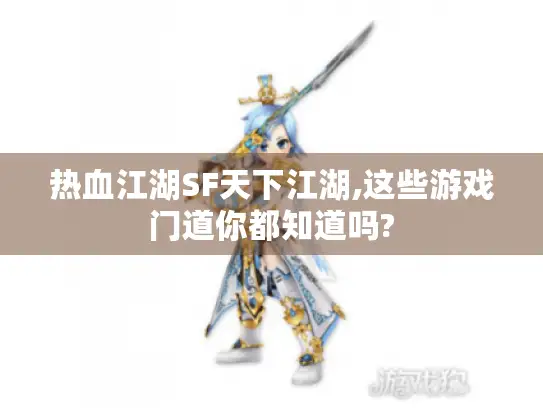 热血江湖SF天下江湖,这些游戏门道你都知道吗?