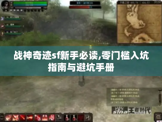 战神奇迹sf新手必读,零门槛入坑指南与避坑手册 战神奇迹sf新手必读,零门槛入坑指南与避坑手册