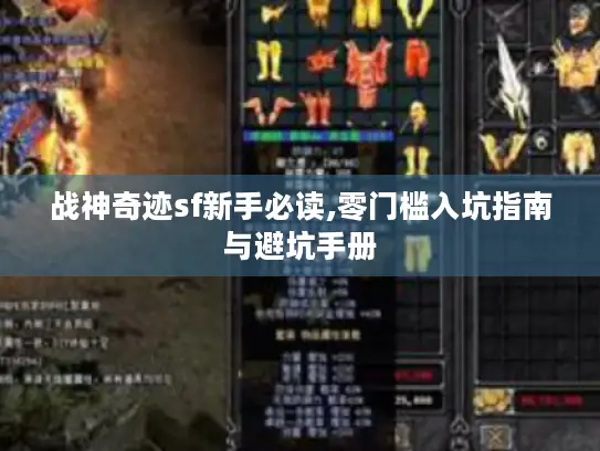 战神奇迹sf新手必读,零门槛入坑指南与避坑手册 战神奇迹sf新手必读,零门槛入坑指南与避坑手册