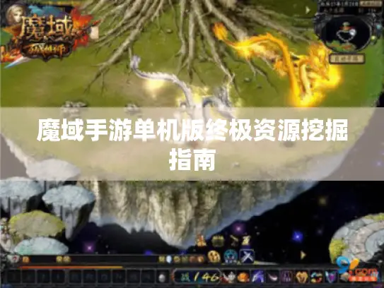 魔域手游单机版终极资源挖掘指南