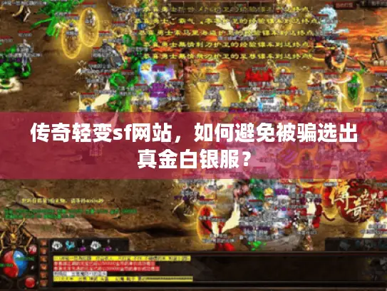 传奇轻变sf网站，如何避免被骗选出真金白银服？