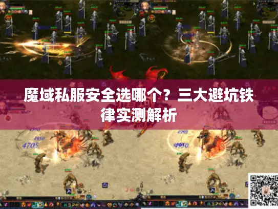 魔域私服安全选哪个？三大避坑铁律实测解析