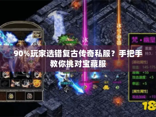 90%玩家选错复古传奇私服？手把手教你挑对宝藏服