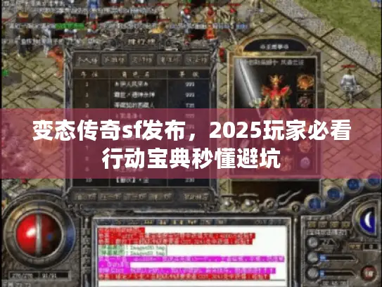 变态传奇sf发布，2025玩家必看行动宝典秒懂避坑
