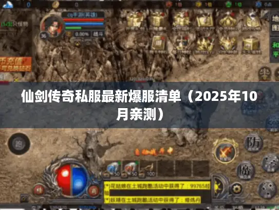仙剑传奇私服最新爆服清单（2025年10月亲测）