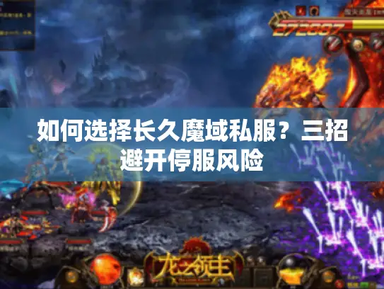 如何选择长久魔域私服？三招避开停服风险