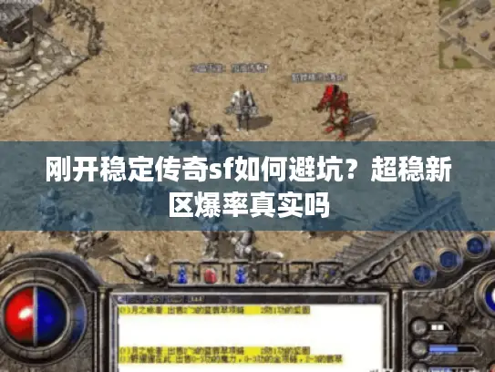 刚开稳定传奇sf如何避坑？超稳新区爆率真实吗