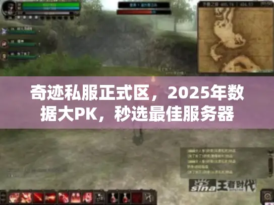 奇迹私服正式区，2025年数据大PK，秒选最佳服务器
