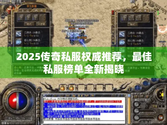 2025传奇私服权威推荐,最佳私服榜单全新揭晓 2025传奇私服权威推荐,最佳私服榜单全新揭晓