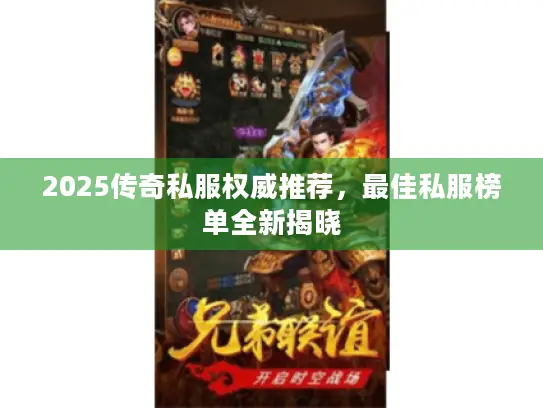 2025传奇私服权威推荐,最佳私服榜单全新揭晓 2025传奇私服权威推荐,最佳私服榜单全新揭晓