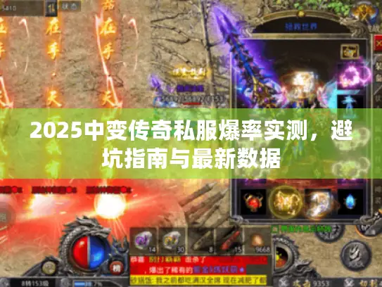 2025中变传奇私服爆率实测，避坑指南与最新数据