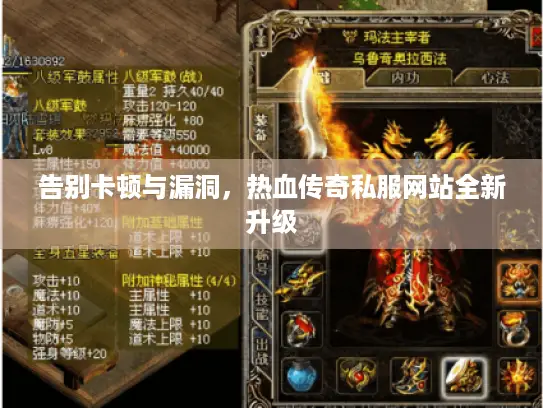 告别卡顿与漏洞，热血传奇私服网站全新升级