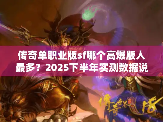 传奇单职业版sf哪个高爆版人最多？2025下半年实测数据说话