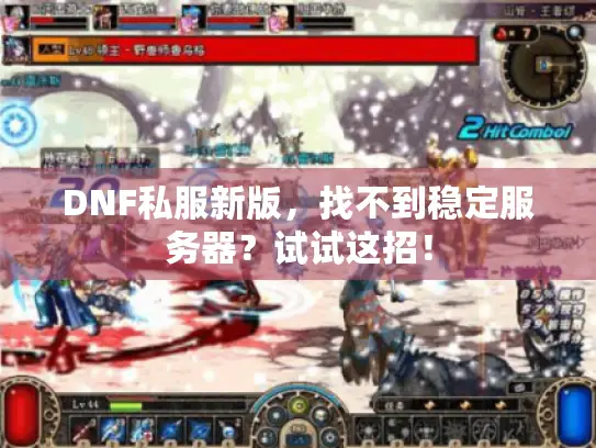 DNF私服新版，找不到稳定服务器？试试这招！