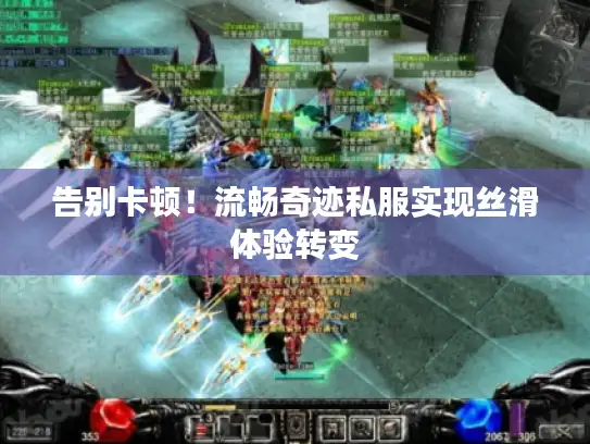 告别卡顿！流畅奇迹私服实现丝滑体验转变