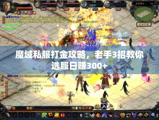 魔域私服打金攻略,老手3招教你选服日赚300+ 魔域私服打金攻略,老手3招教你选服日赚300+