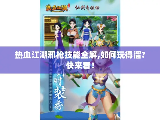 热血江湖邪枪技能全解,如何玩得溜?快来看! 热血江湖邪枪技能全解,如何玩得溜?快来看!