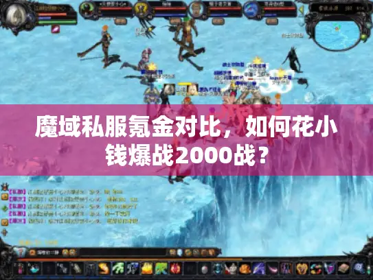 魔域私服氪金对比,如何花小钱爆战2000战? 魔域私服氪金对比,如何花小钱爆战2000战?