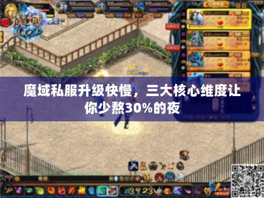 魔域私服升级快慢，三大核心维度让你少熬30%的夜