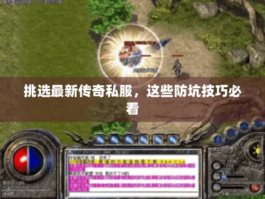 挑选最新传奇私服,这些防坑技巧必看 挑选最新传奇私服,这些防坑技巧必看