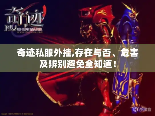 奇迹私服外挂,存在与否、危害及辨别避免全知道！