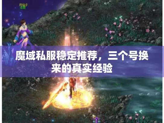 魔域私服稳定推荐,三个号换来的真实经验 魔域私服稳定推荐,三个号换来的真实经验