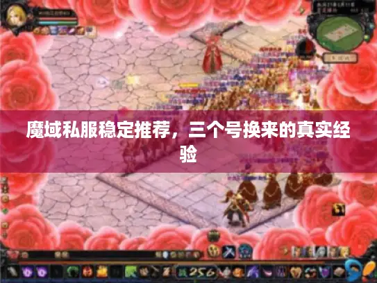 魔域私服稳定推荐,三个号换来的真实经验 魔域私服稳定推荐,三个号换来的真实经验