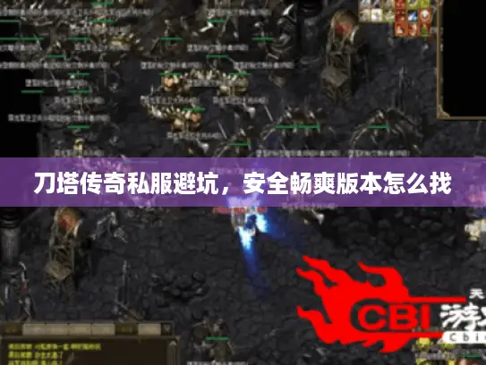 刀塔传奇私服避坑,安全畅爽版本怎么找 刀塔传奇私服避坑,安全畅爽版本怎么找