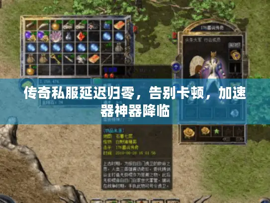 传奇私服延迟归零，告别卡顿，加速器神器降临