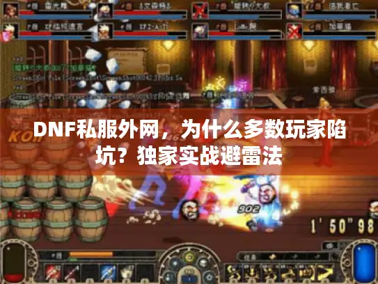 DNF私服外网，为什么多数玩家陷坑？独家实战避雷法