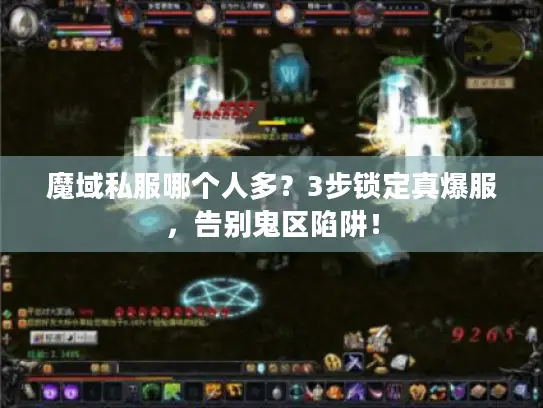 魔域私服哪个人多?3步锁定真爆服,告别鬼区陷阱! 魔域私服哪个人多?3步锁定真爆服,告别鬼区陷阱!