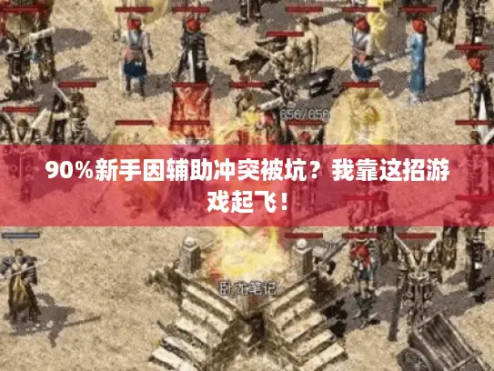 90%新手因辅助冲突被坑？我靠这招游戏起飞！