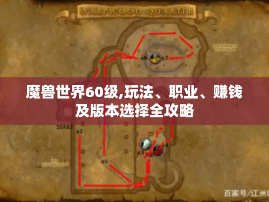 魔兽世界60级,玩法、职业、赚钱及版本选择全攻略