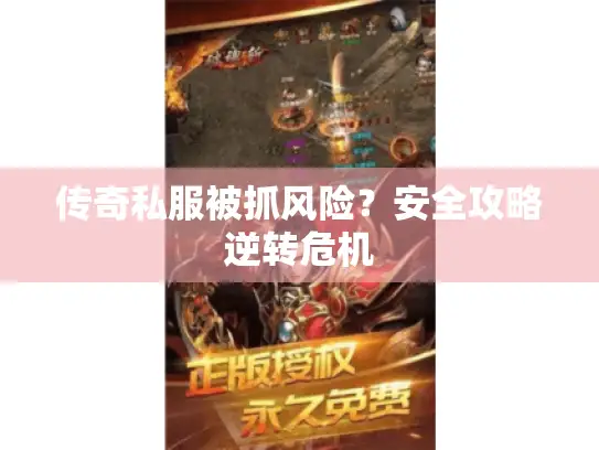 传奇私服被抓风险?安全攻略逆转危机 传奇私服被抓风险?安全攻略逆转危机