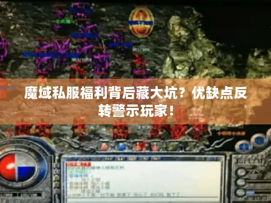 魔域私服福利背后藏大坑？优缺点反转警示玩家！