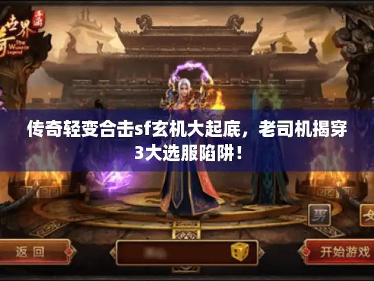 传奇轻变合击sf玄机大起底,老司机揭穿3大选服陷阱! 传奇轻变合击sf玄机大起底,老司机揭穿3大选服陷阱!