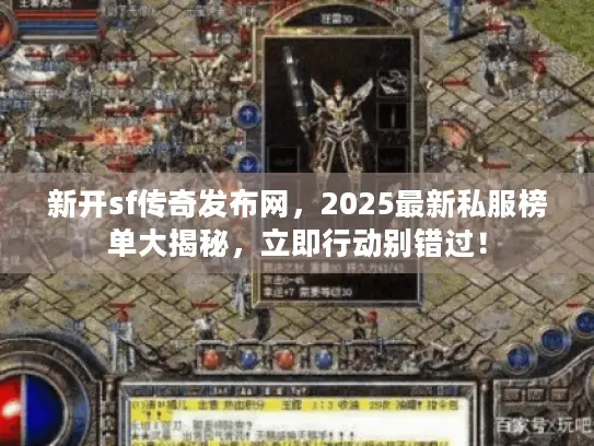 新开sf传奇发布网，2025最新私服榜单大揭秘，立即行动别错过！