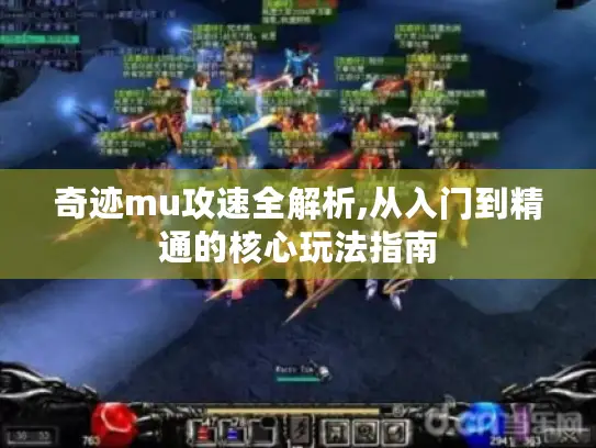 奇迹mu攻速全解析,从入门到精通的核心玩法指南 奇迹mu攻速全解析,从入门到精通的核心玩法指南