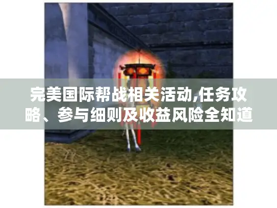 完美国际帮战相关活动,任务攻略、参与细则及收益风险全知道！