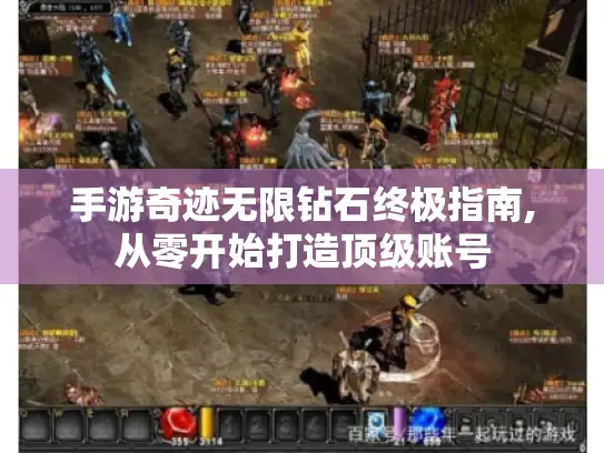 手游奇迹无限钻石终极指南,从零开始打造顶级账号