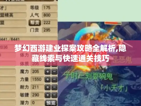梦幻西游建业探案攻略全解析,隐藏线索与快速通关技巧