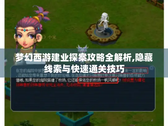 梦幻西游建业探案攻略全解析,隐藏线索与快速通关技巧