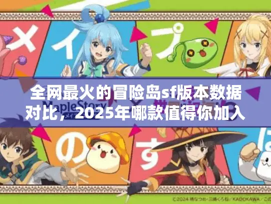 全网最火的冒险岛sf版本数据对比，2025年哪款值得你加入？