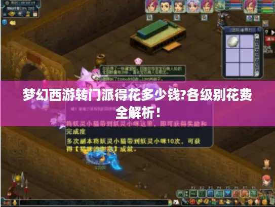 梦幻西游转门派得花多少钱?各级别花费全解析! 梦幻西游转门派得花多少钱?各级别花费全解析!