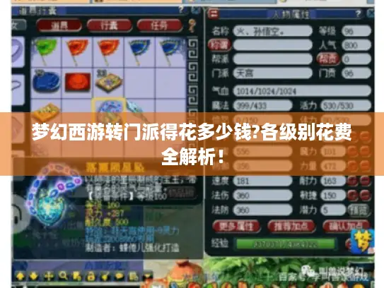 梦幻西游转门派得花多少钱?各级别花费全解析! 梦幻西游转门派得花多少钱?各级别花费全解析!