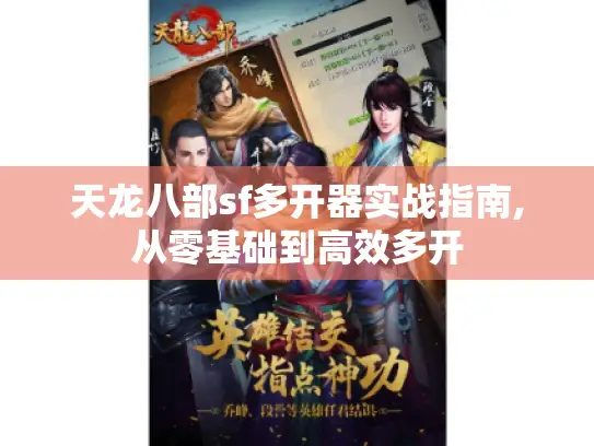 天龙八部sf多开器实战指南,从零基础到高效多开