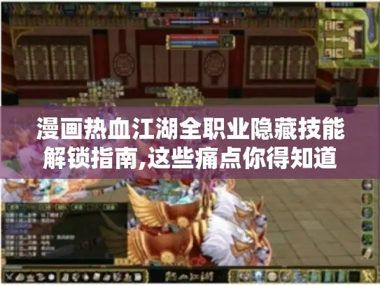 漫画热血江湖全职业隐藏技能解锁指南,这些痛点你得知道！