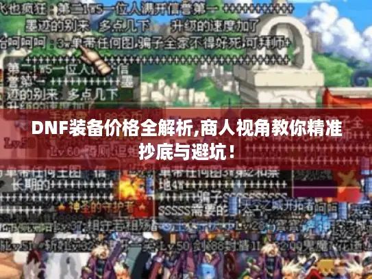 DNF装备价格全解析,商人视角教你精准抄底与避坑！