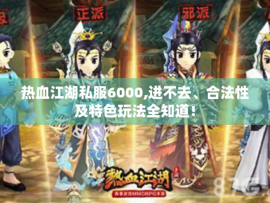 热血江湖私服6000,进不去、合法性及特色玩法全知道! 热血江湖私服6000,进不去、合法性及特色玩法全知道!