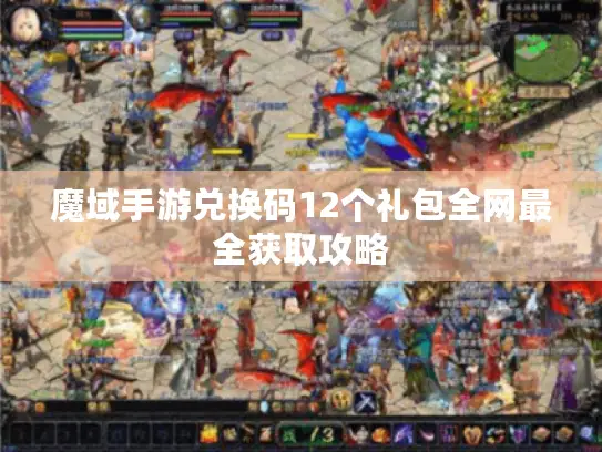 魔域手游兑换码12个礼包全网最全获取攻略
